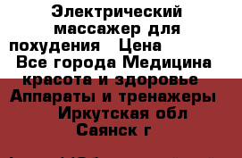  Электрический массажер для похудения › Цена ­ 2 300 - Все города Медицина, красота и здоровье » Аппараты и тренажеры   . Иркутская обл.,Саянск г.